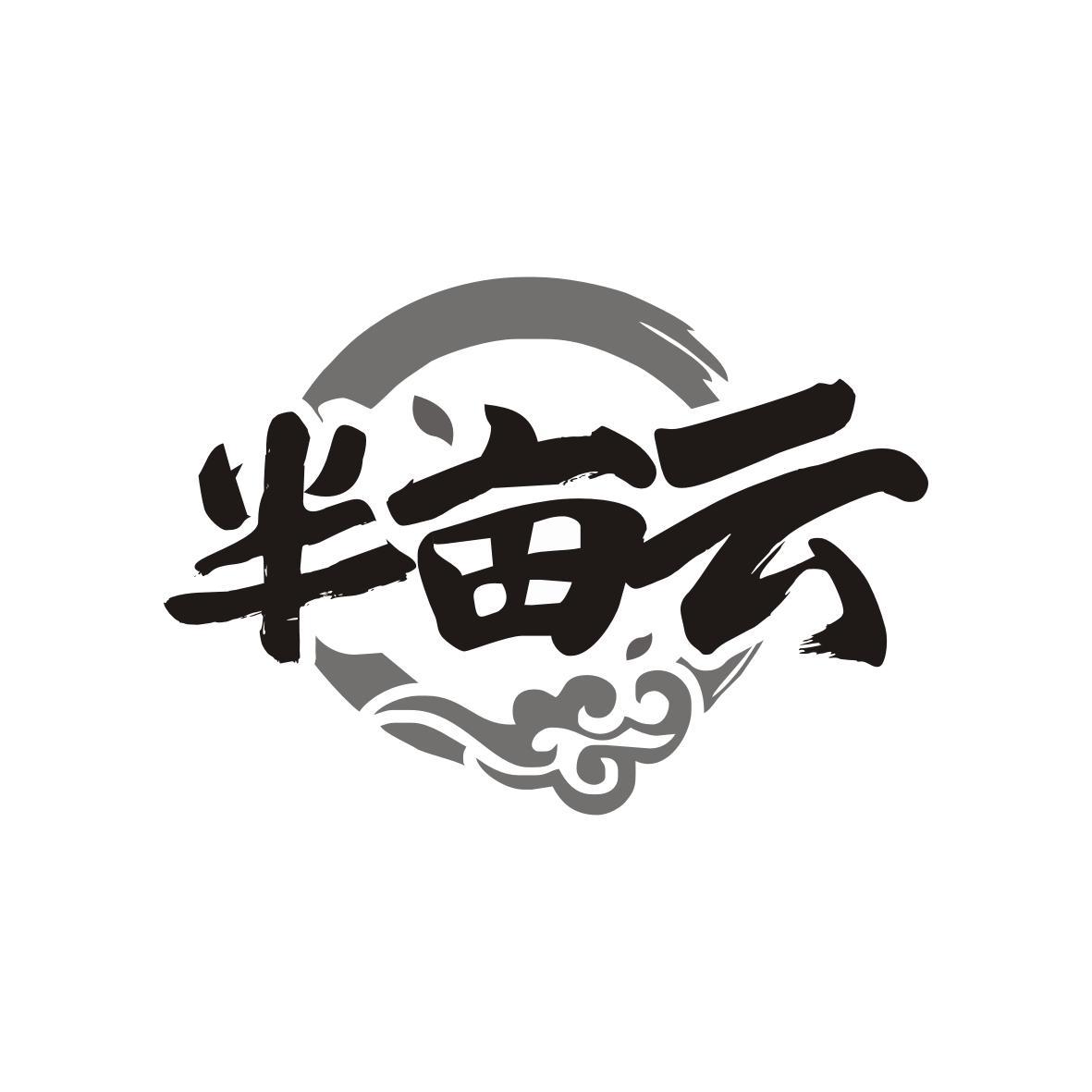 半亩云