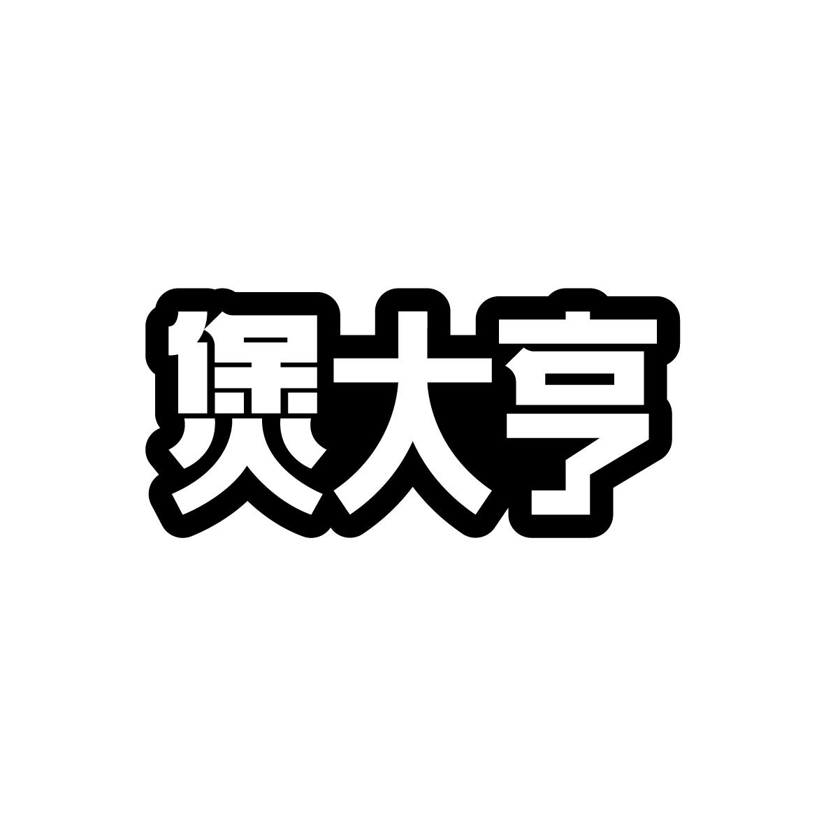 煲大亨