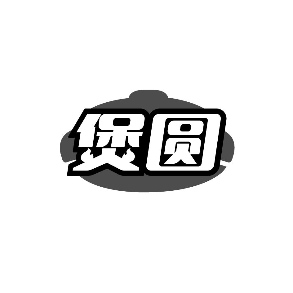 煲圆