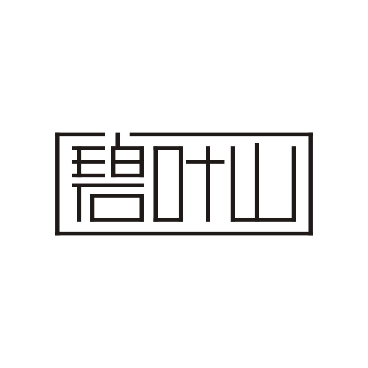 碧叶山