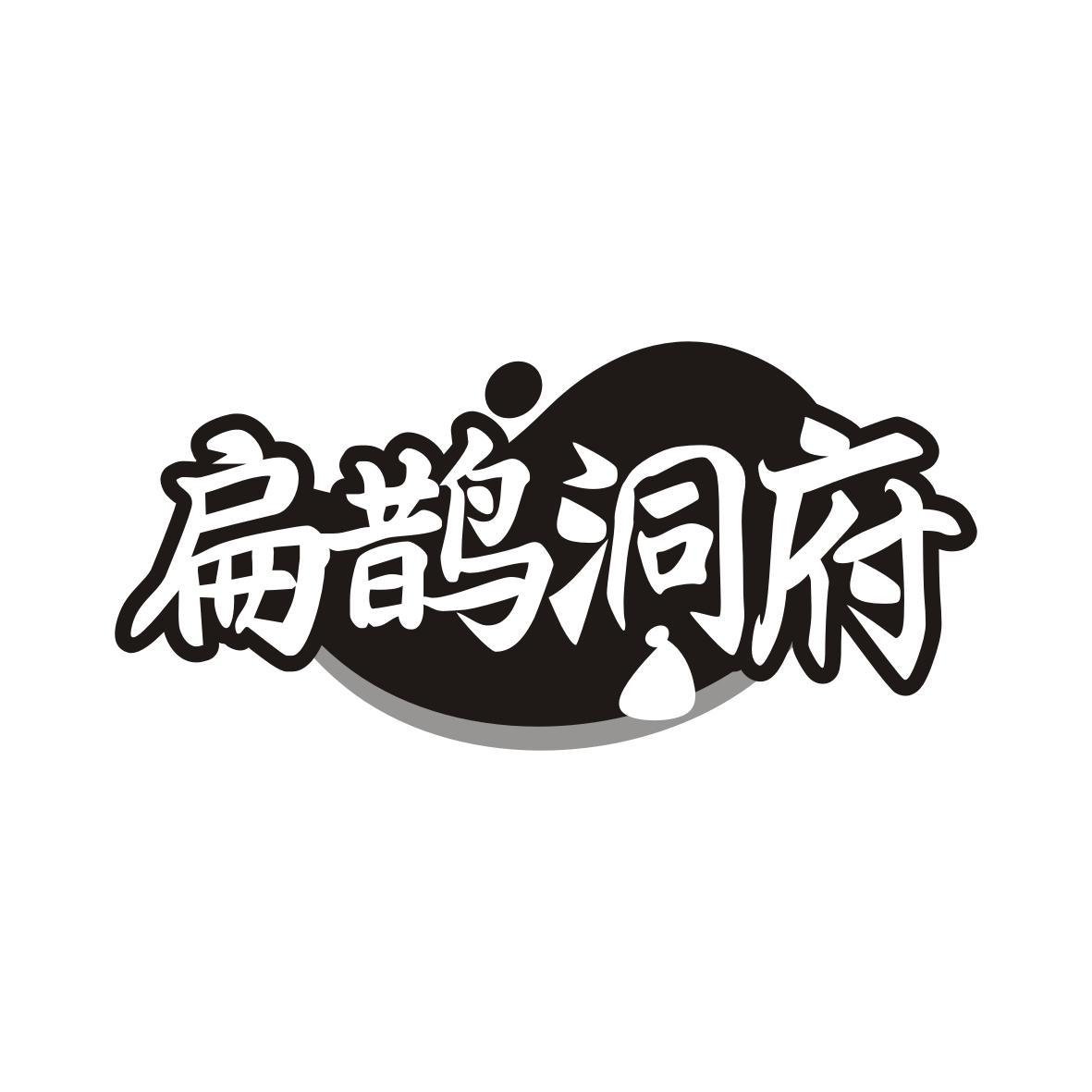 扁鹊洞府