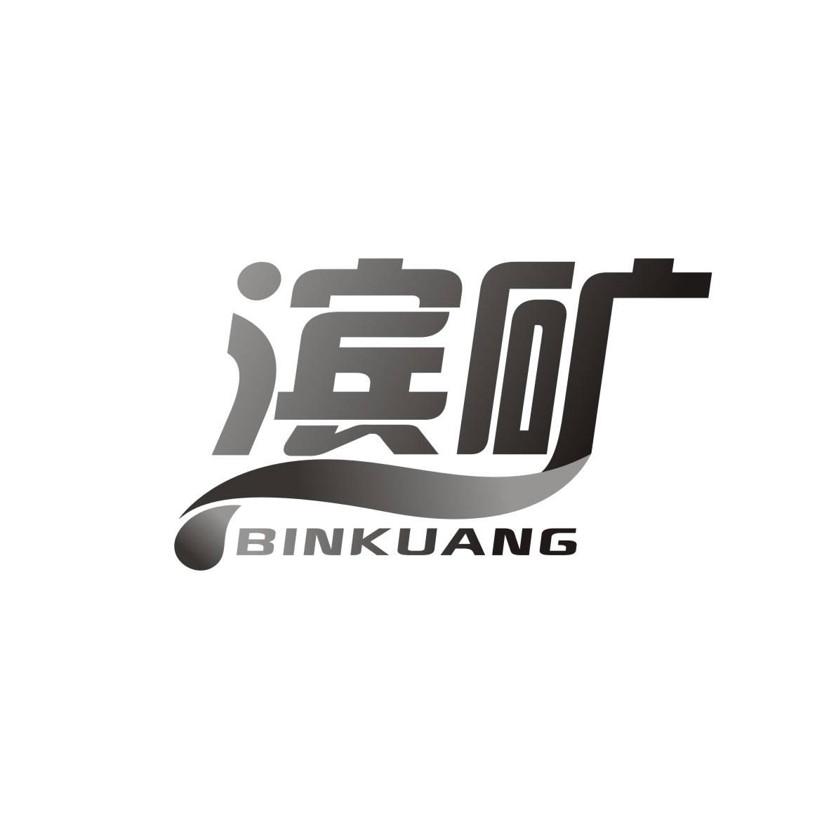 滨矿