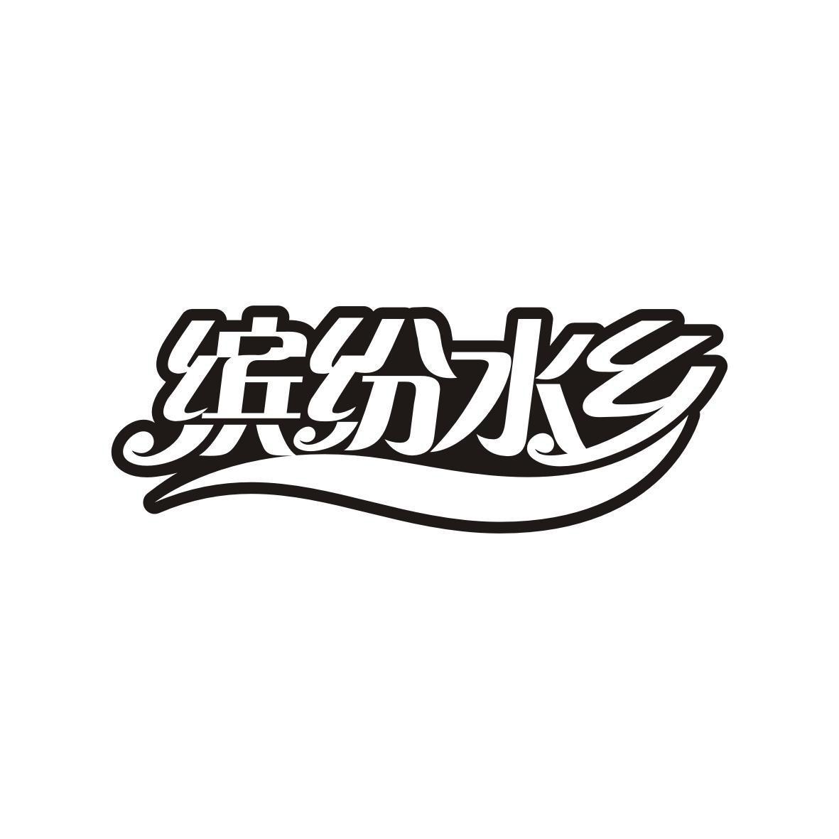 缤纷水乡