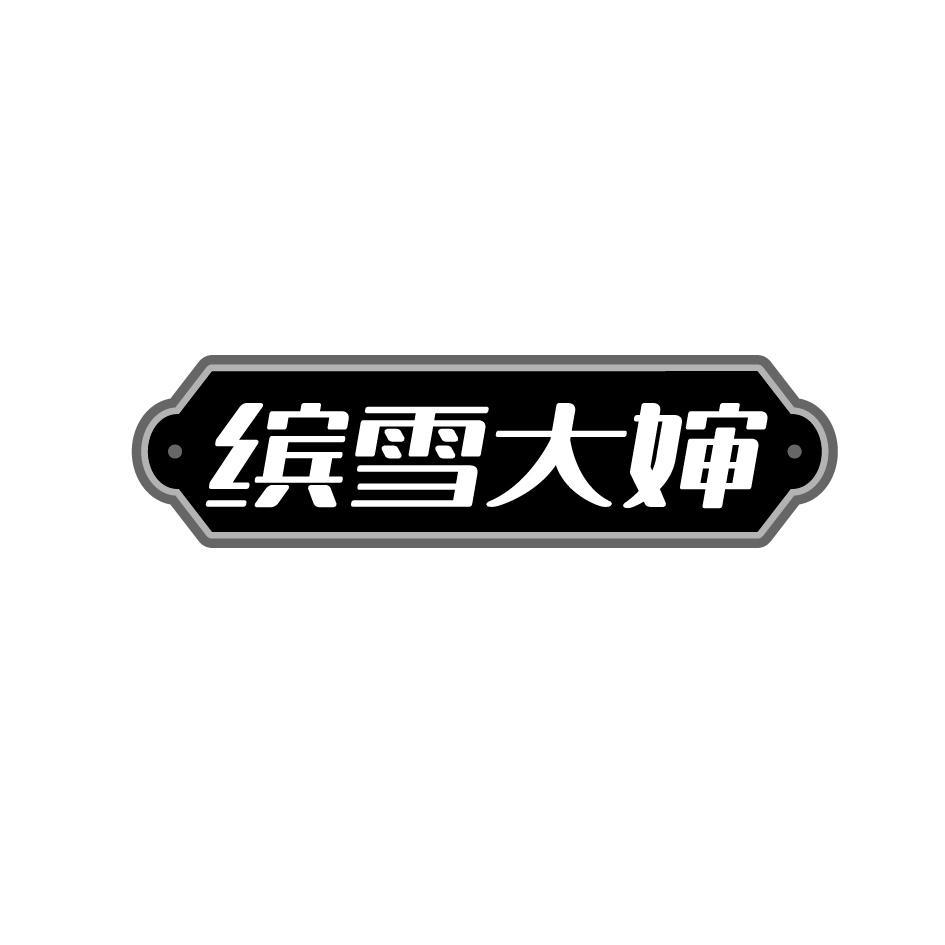 缤雪大婶