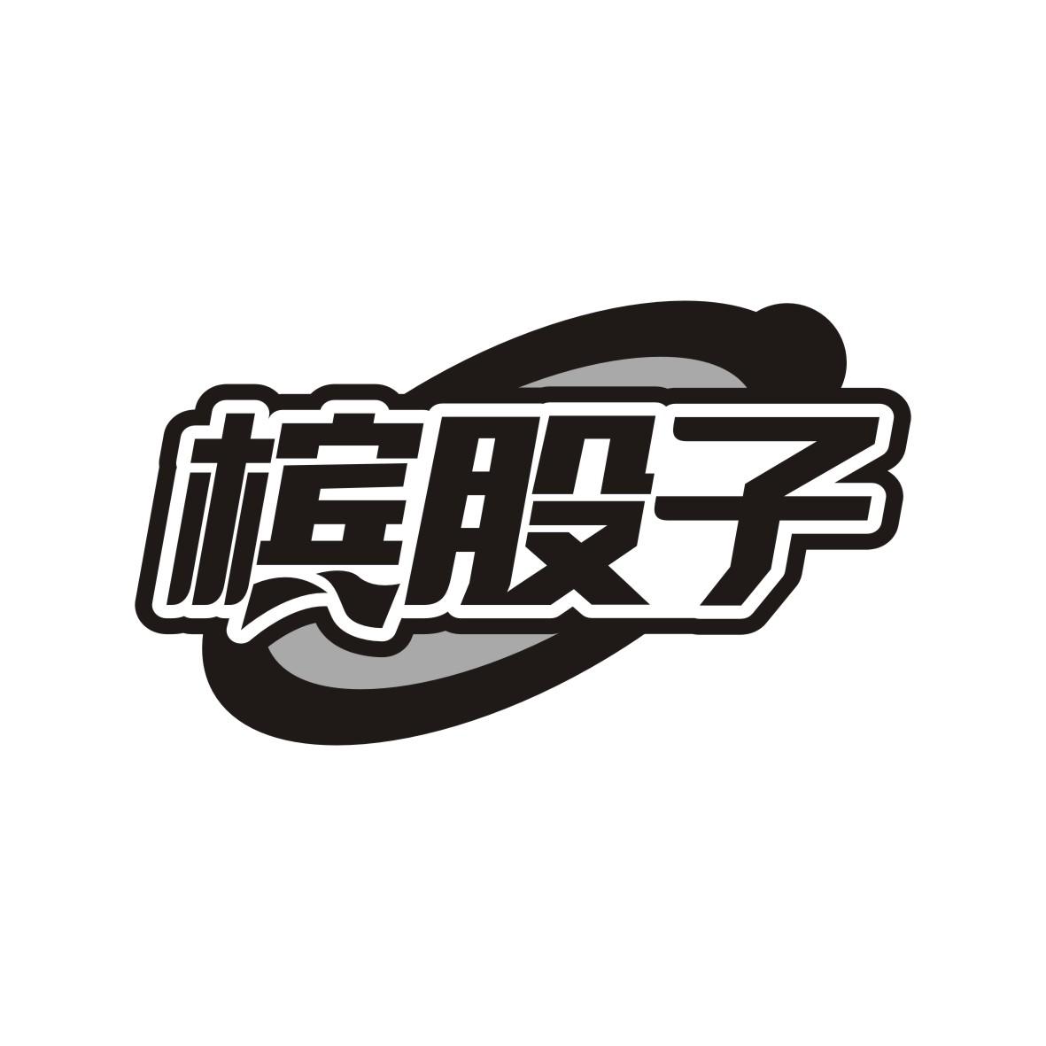 槟股子