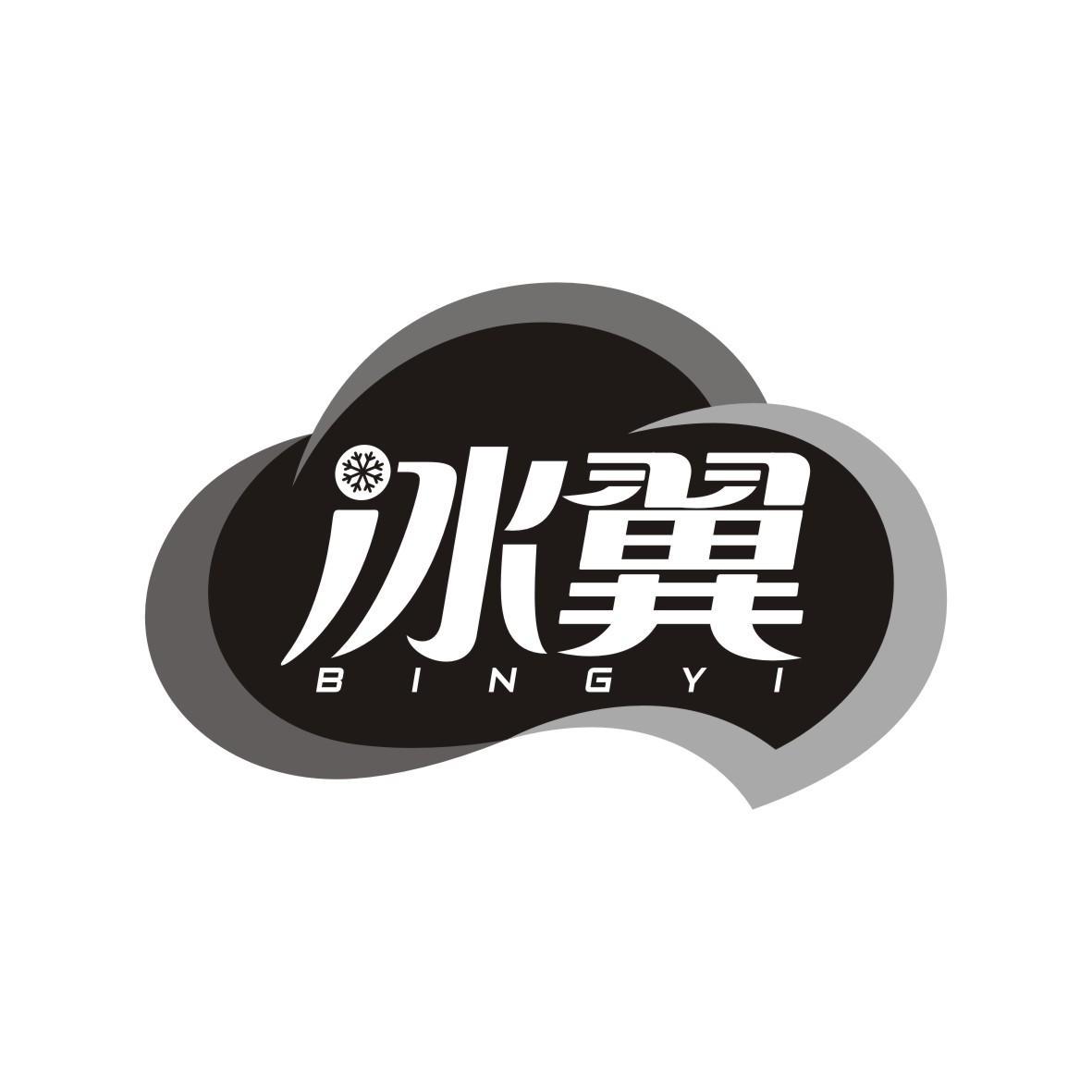 冰翼    BINGYI