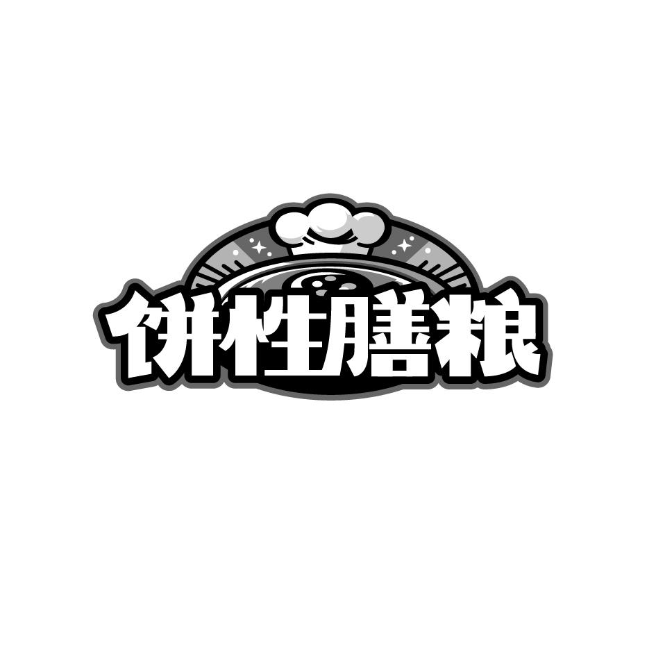 饼性膳粮