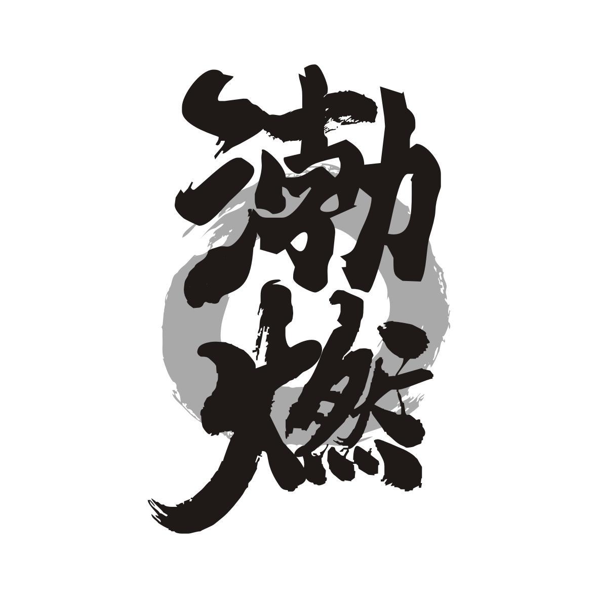 渤燃