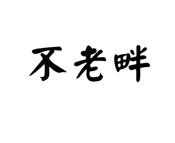 不老畔
