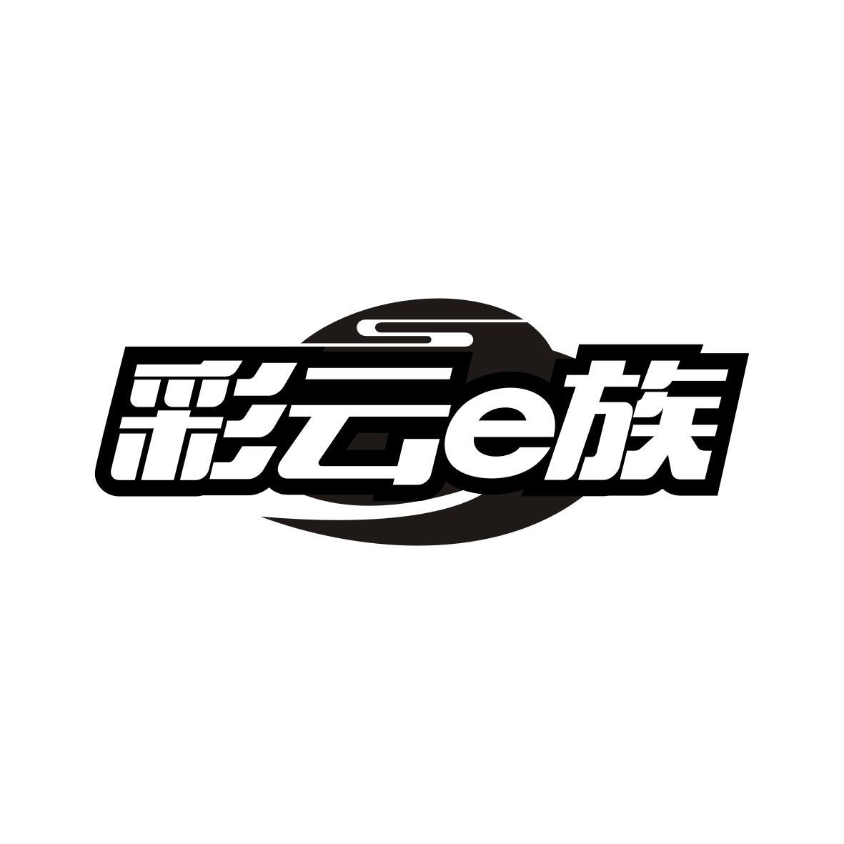 彩云e族
