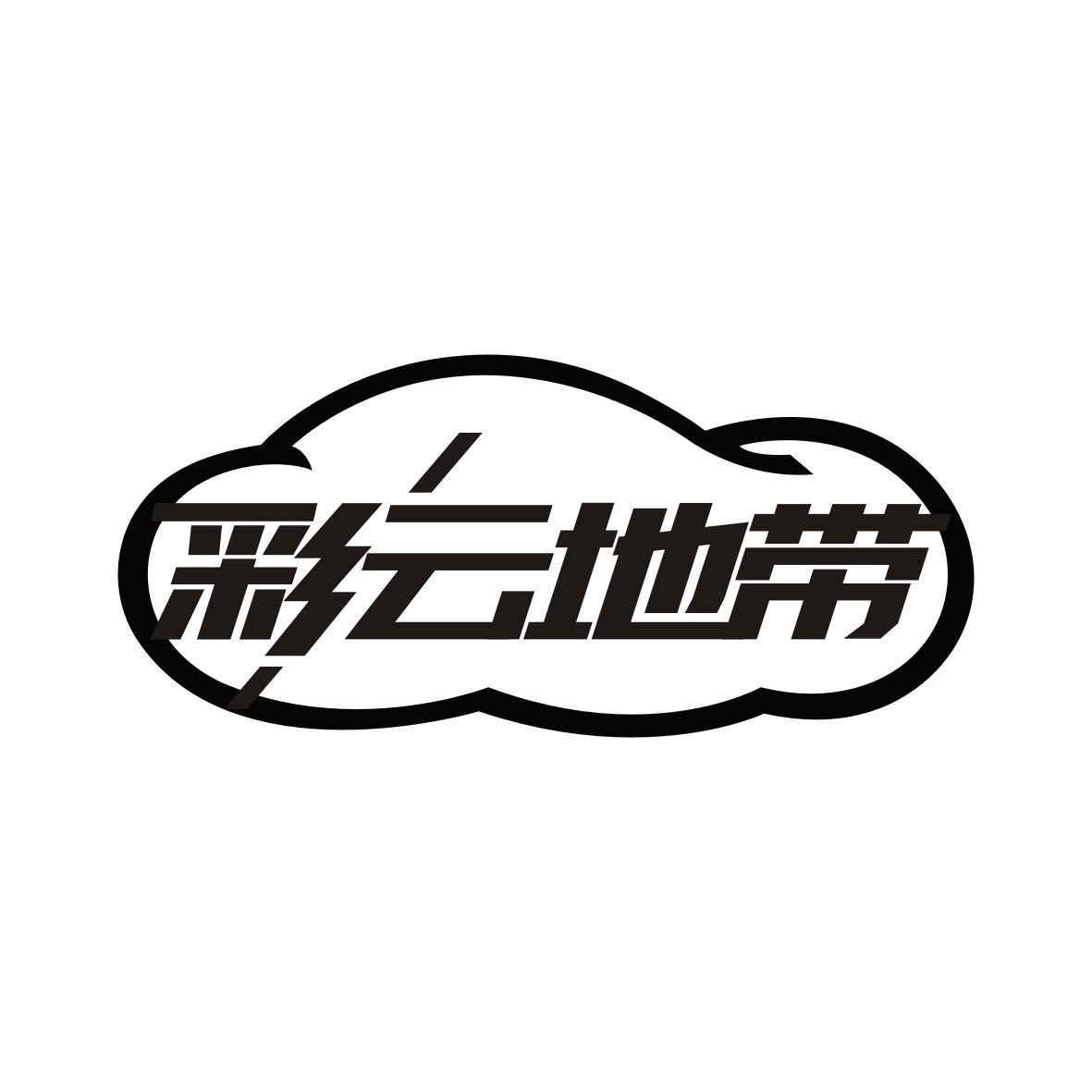 彩云地带