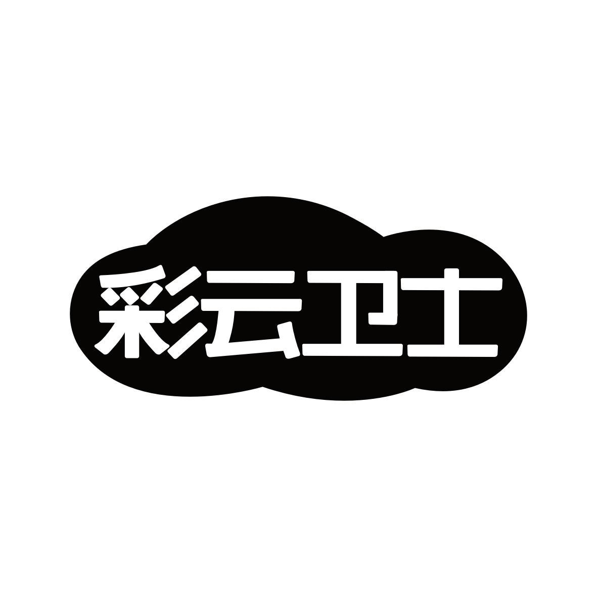 彩云卫士