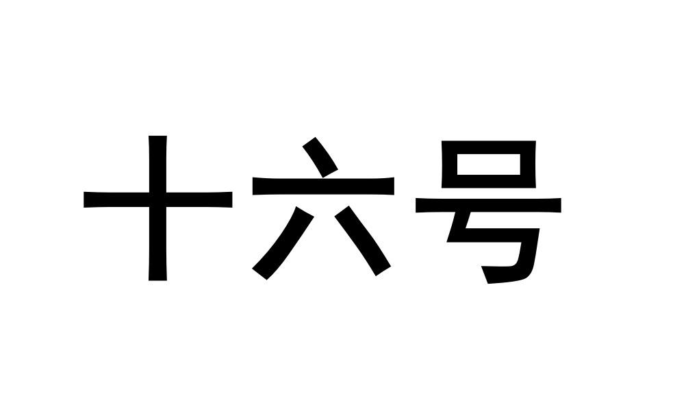 十六号