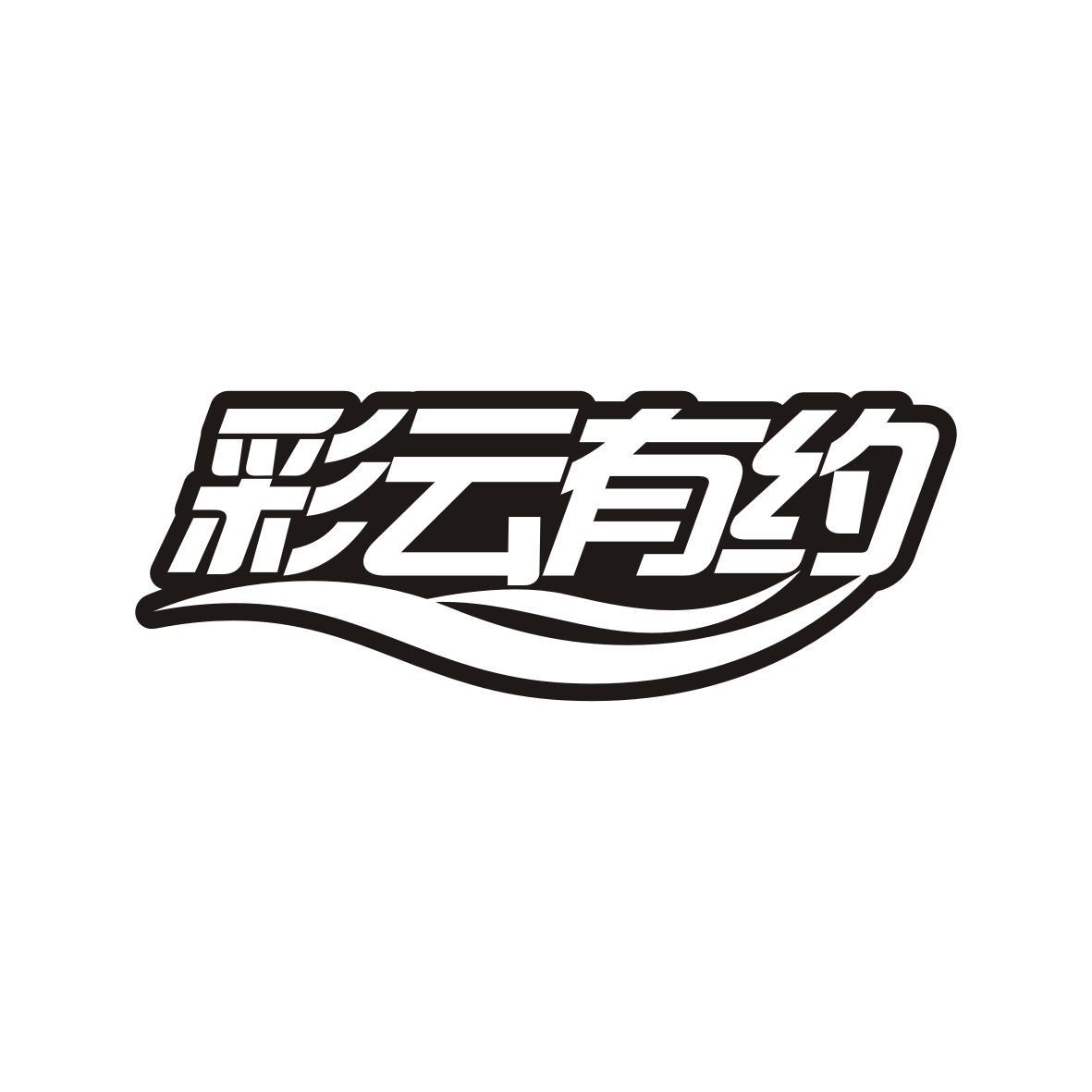 彩云有约