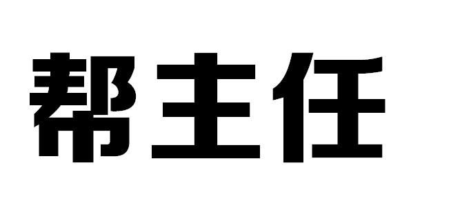 帮主任