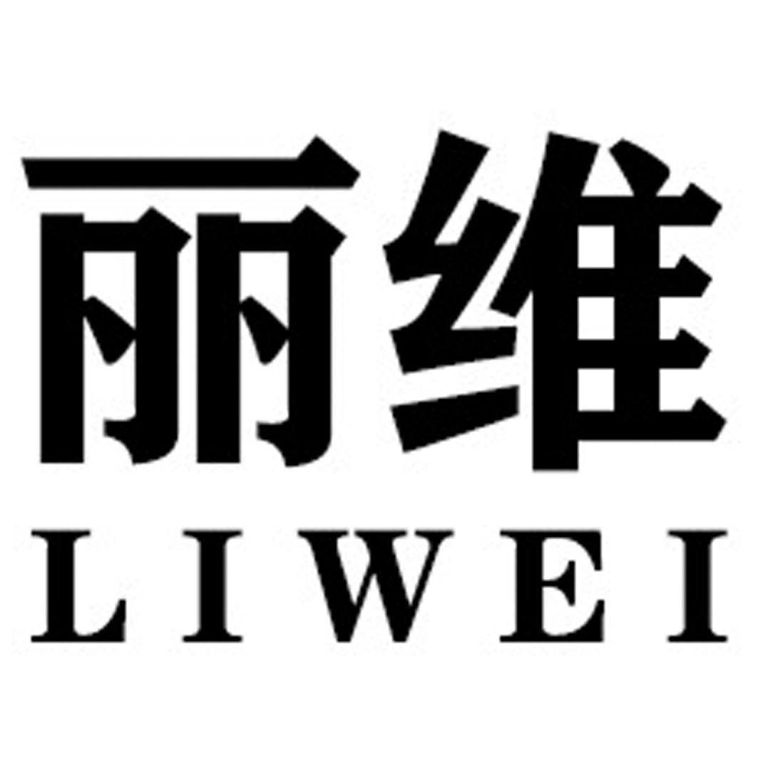 丽维LIWEI