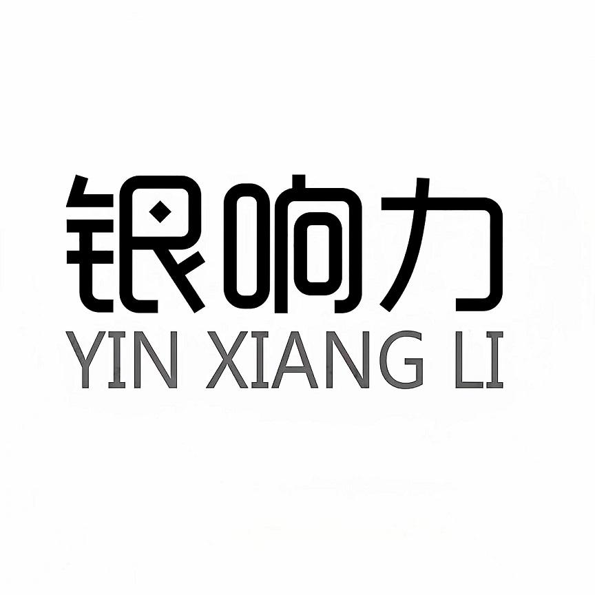 银响力YINXIANGLI