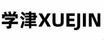 学津XUEJIN