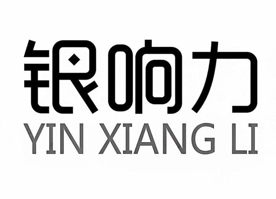 银响力YINXIANFLI