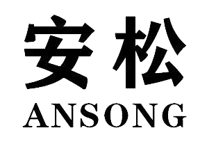 安松ANSONG