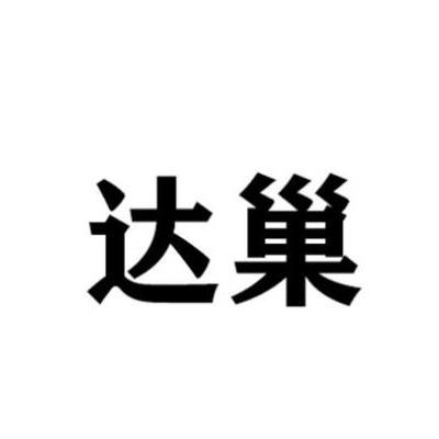 达巢DACHAO