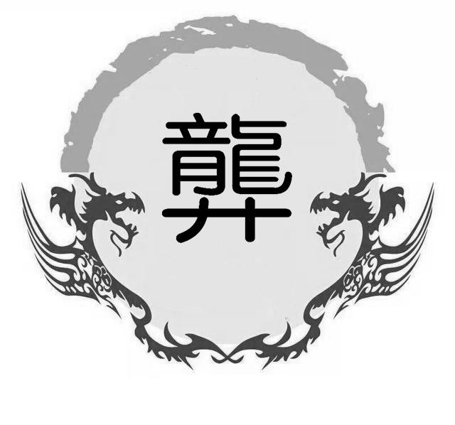 龏