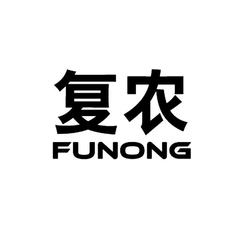 复农