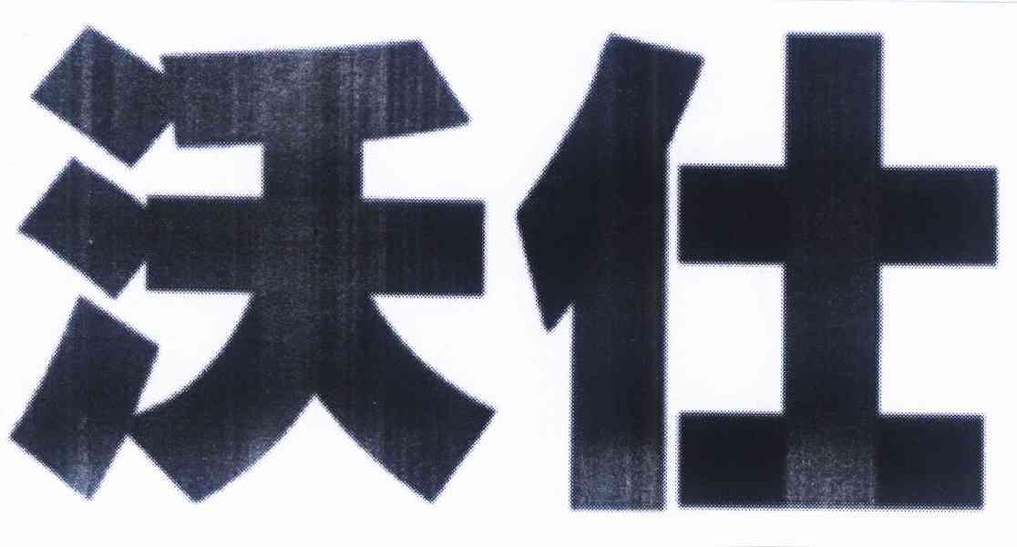 沃仕