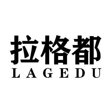 拉格都LAGEDU