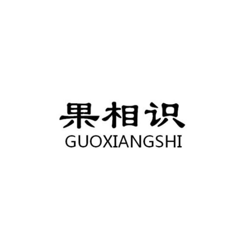 果相识GUOXIANGSHI