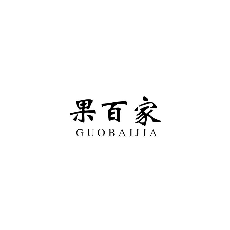 果百家GUOBAIJIA