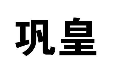 巩皇