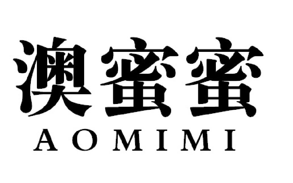 澳蜜蜜AOMIMI