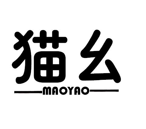 猫幺