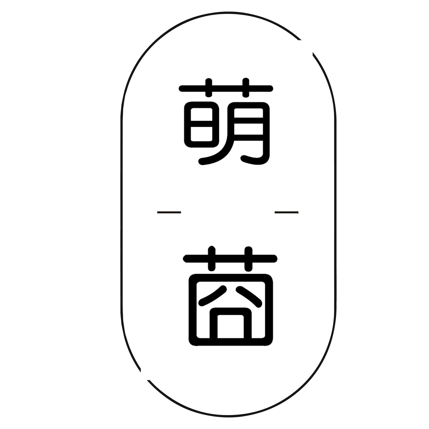 萌莔