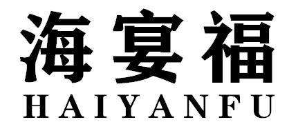 海宴福HAIYANFU