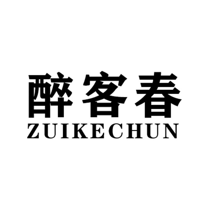 醉客春ZUIKECHUN