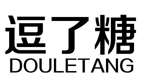 逗了糖