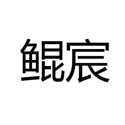 鲲宸