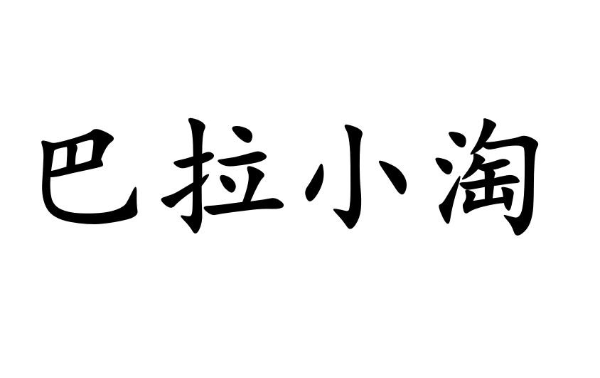 巴拉小淘