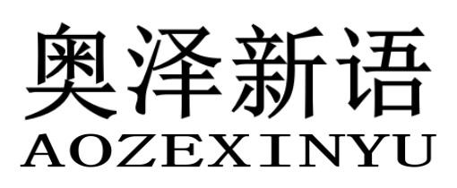 奥泽新语AOZEXINYU