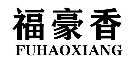 福豪香FUHAOXIANG