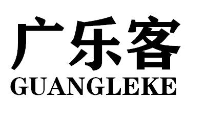 广乐客GUANGLEKE