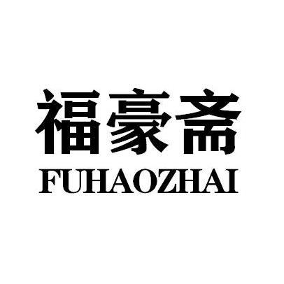 福豪斋FUHAOZHAI