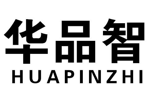 华品智HUAPINZHI