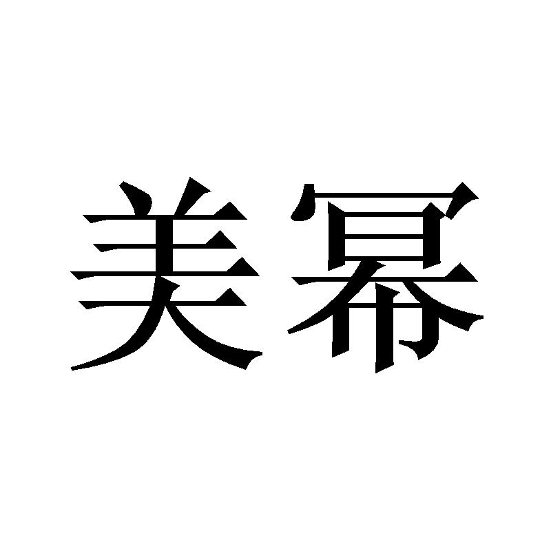 美幂