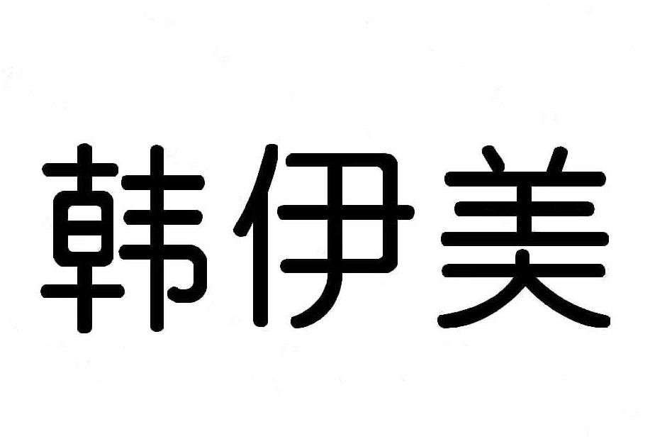 韩伊美
