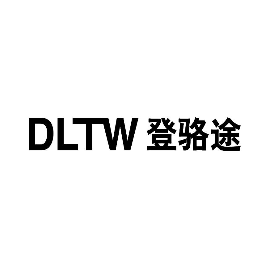 登骆途DLTW