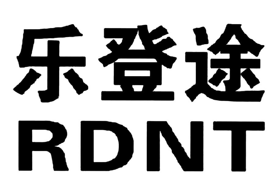 乐登途RDNT
