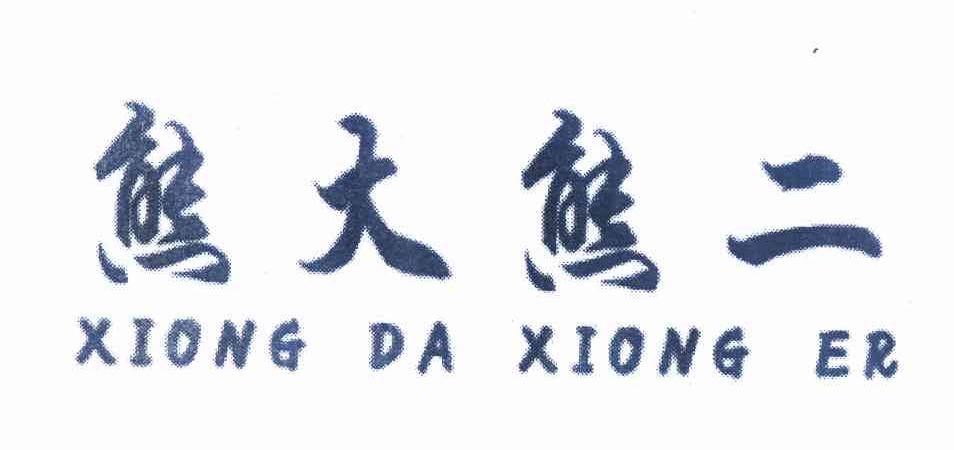 熊大熊二XIONGDAXIONGER